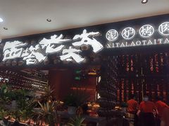 -西塔老太太泥炉烤肉(武汉摩尔城店)