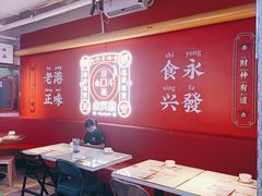 大堂-永兴發香港茶餐厅(三坊七巷店)