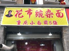 门面-花市豌杂面(民生路店)