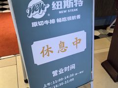 -纽斯特牛排自助餐厅(浦东文峰广场店)