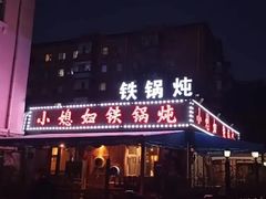 门面-小媳妇铁锅炖(安华街店)