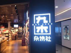 -九木杂物社(新奥购物中心店)