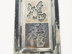 -东山雕花楼