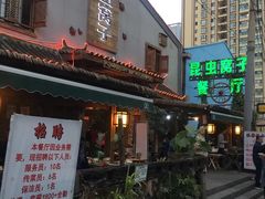 -昆虫窝子·特色云南菜(拓东路总店)