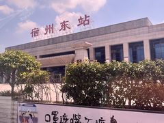 -宿州东站