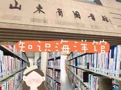 -山东省图书馆