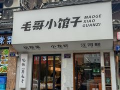 -毛哥小馆子(百井坊巷店)