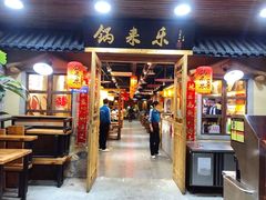 门面-锅来乐地锅鸡(安亭店)