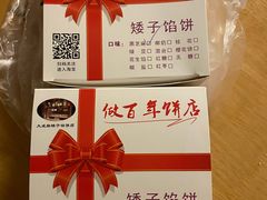 -矮子馅饼(大成路店)