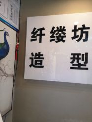 -纤缕坊造型