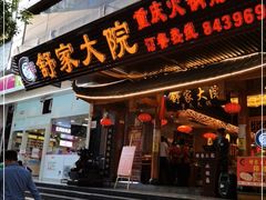 门面-舒家大院重庆老火锅(纪念塔店)