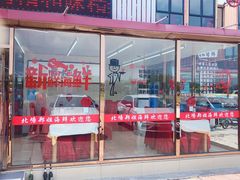 门面-渔民船说·北塘海鲜·天津菜·海肠捞饭(北塘古镇店)