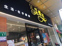 门面-Caidie Bakery采蝶轩(钟村店)