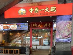 -中原一大碗(湖滨店)