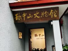-上海孙中山故居纪念馆