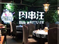 -肉串汪(望京店)