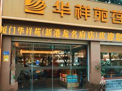 -厦门威斯汀酒店
