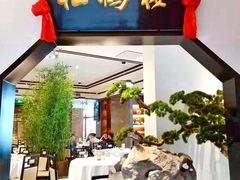 门面-松鹤楼·非遗·苏帮菜(融科店)