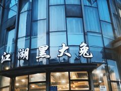 门面-江湖黑大兔(杨家坪店)