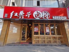 门面-红鼻子卤粉(总店)