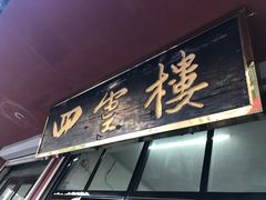 门面-四云楼烤鸡店(吉庆街店)