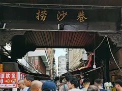 -捞沙巷