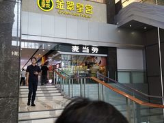 -金翠皇宫粤菜·点心·海鲜(科技园店)