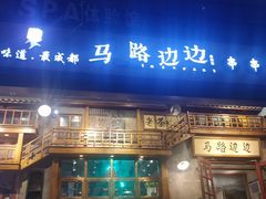 门面-马路边边串串香(双井直营店)