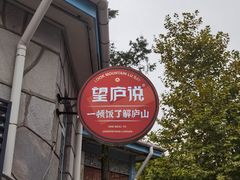 -望庐说·本地菜馆