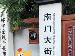 -盂城驿-南门大街
