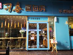 门面-习喜面包(天润广场店)