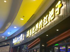 门面-尚品小土屋涮毛肚(李沧万达店)