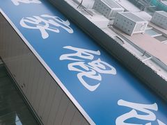 -汪家馄饨(集庆路店)
