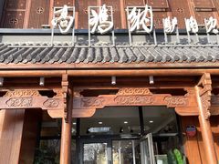 -高玛纳驴肉火烧(一世界店)