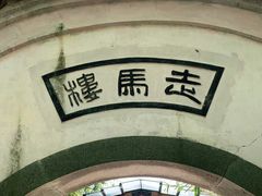 -走马楼饭庄(慈城古县城店)