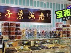 -老海栗子(五四路店)
