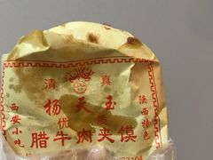 -杨天玉腊牛羊肉