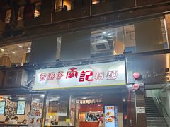 -南記粉麵(灣仔謝斐道店)