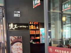 -煲王粤菜餐厅(中侨中心店)