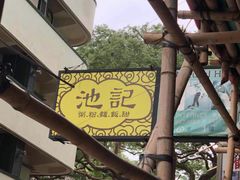 -池记(尖沙咀店)