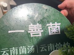 -一善菌·云南菌汤·云南菜(银泰城店)