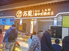 门面-苏览新中式糕点(丽发新城店)