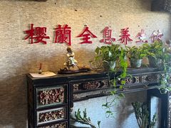 -樱蘭全息养生馆(三里屯店)