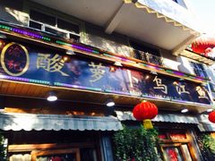 门面-大理.老字号渝记酸萝卜乌鱼(古城总店)