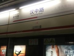 -汉中路(地铁站)