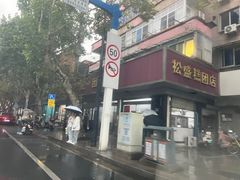 -松盛糕团店(红旗桥店)