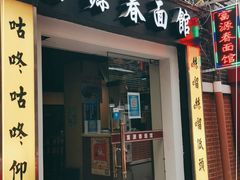 门面-富源春面馆(四川北路店)