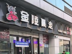 -金陵暴走小龙虾·迷踪蟹(凯德MALL店)