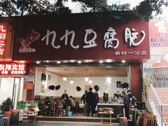 门面-豆相识•九九豆腐脑(牛咡桥店)