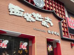 -西塔老太太泥炉烤肉(杭州首店)